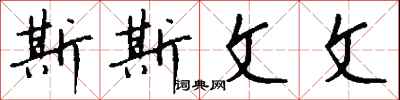 钱沛云斯斯文文行书怎么写
