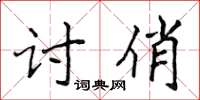 侯登峰讨俏楷书怎么写