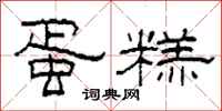 柯春海蛋糕隶书怎么写