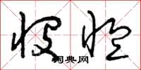 曾庆福悯恤草书怎么写