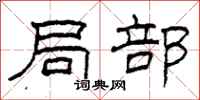 柯春海局部隶书怎么写