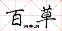 侯登峰百草楷书怎么写