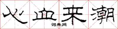 柯春海心血来潮隶书怎么写