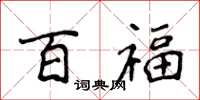 侯登峰百福楷书怎么写