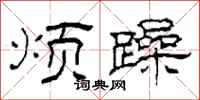柯春海烦躁隶书怎么写