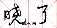 曾庆福晓了草书怎么写