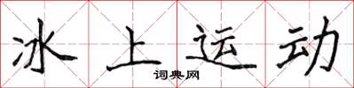 侯登峰冰上运动楷书怎么写