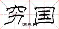 柯春海穷国隶书怎么写