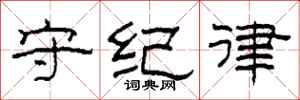 柯春海守纪律隶书怎么写
