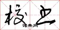 曾庆福校书草书怎么写