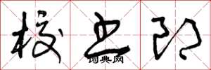 曾庆福校书郎草书怎么写
