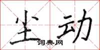 侯登峰尘动楷书怎么写