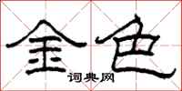 柯春海金色隶书怎么写