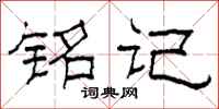 柯春海铭记隶书怎么写