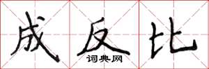 侯登峰成反比楷书怎么写