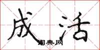 侯登峰成活楷书怎么写