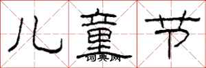柯春海儿童节隶书怎么写
