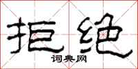 柯春海拒绝隶书怎么写