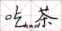 侯登峰吃茶楷书怎么写