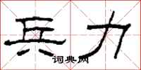 柯春海兵力隶书怎么写