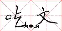 侯登峰吃文楷书怎么写