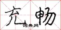 侯登峰充畅楷书怎么写
