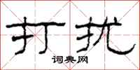 柯春海打扰隶书怎么写