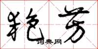 曾庆福艳芳草书怎么写