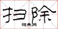 柯春海扫除隶书怎么写