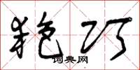 曾庆福艳巧草书怎么写