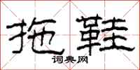 柯春海拖鞋隶书怎么写