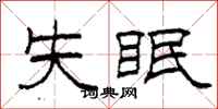 柯春海失眠隶书怎么写
