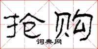柯春海抢购隶书怎么写