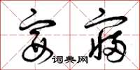 曾庆福宴寝草书怎么写
