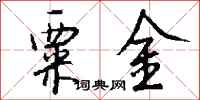 钱沛云粟金行书怎么写