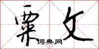 钱沛云粟文行书怎么写