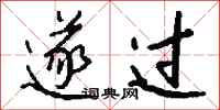 钱沛云遂过行书怎么写
