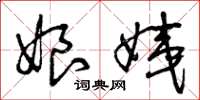 曾庆福娘姨草书怎么写