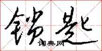 钱沛云锁匙行书怎么写