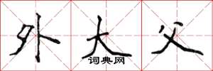 侯登峰外大父楷书怎么写