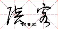 曾庆福陪客草书怎么写