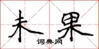 侯登峰未果楷书怎么写