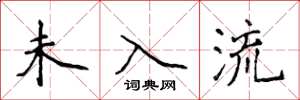 侯登峰未入流楷书怎么写