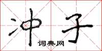 侯登峰冲子楷书怎么写