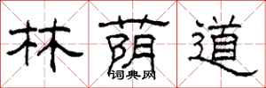 柯春海林荫道隶书怎么写