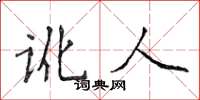 侯登峰讹人楷书怎么写