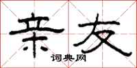 柯春海亲友隶书怎么写