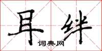 侯登峰耳绊楷书怎么写