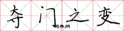 侯登峰夺门之变楷书怎么写