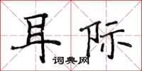 侯登峰耳际楷书怎么写